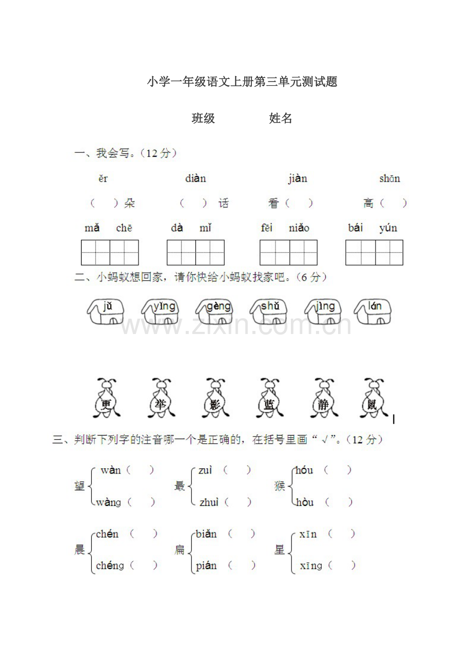 小学一年级语文上册第三单元测试题.doc_第1页