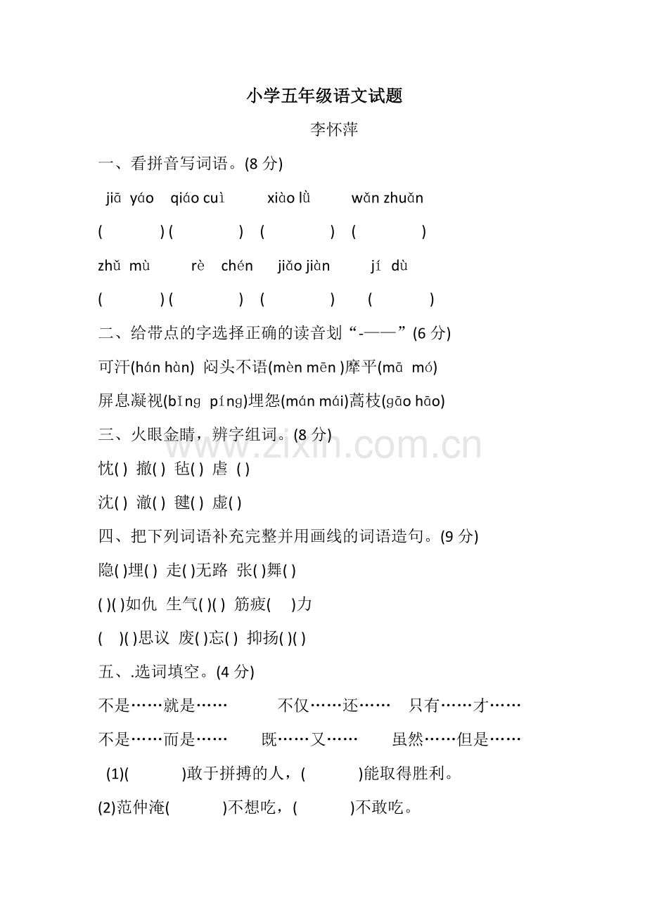 小学五年级语文试题.docx_第1页