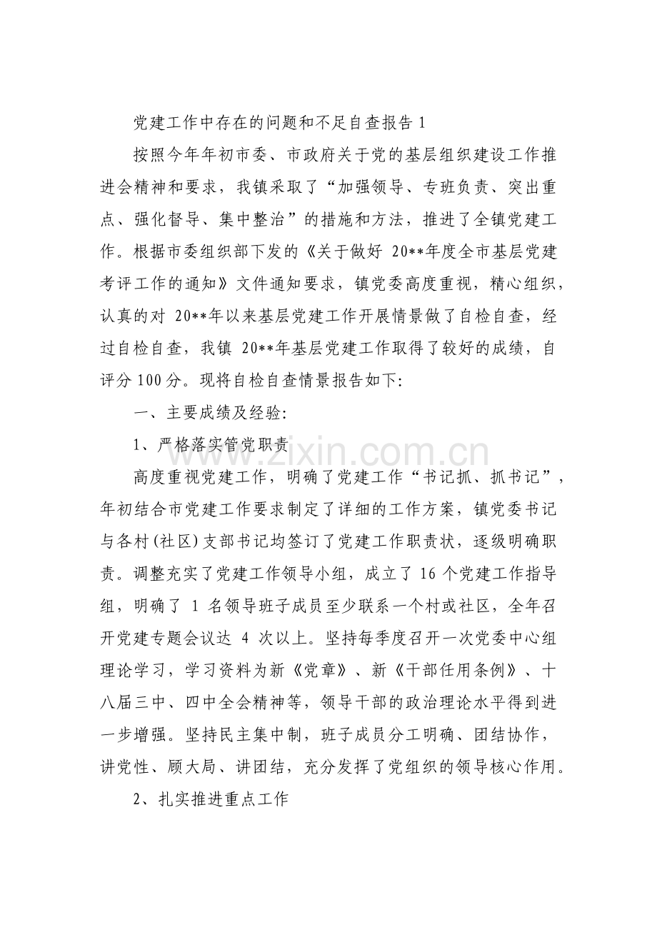 党建工作中存在的问题和不足自查报告范文(通用3篇).pdf_第1页