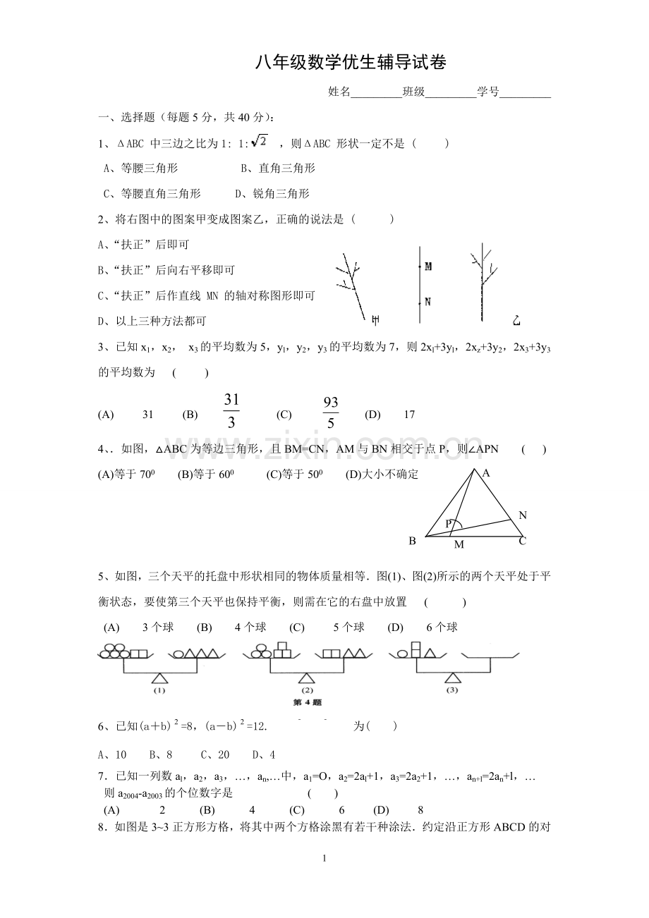 八年级数学优生辅导试卷.doc_第1页