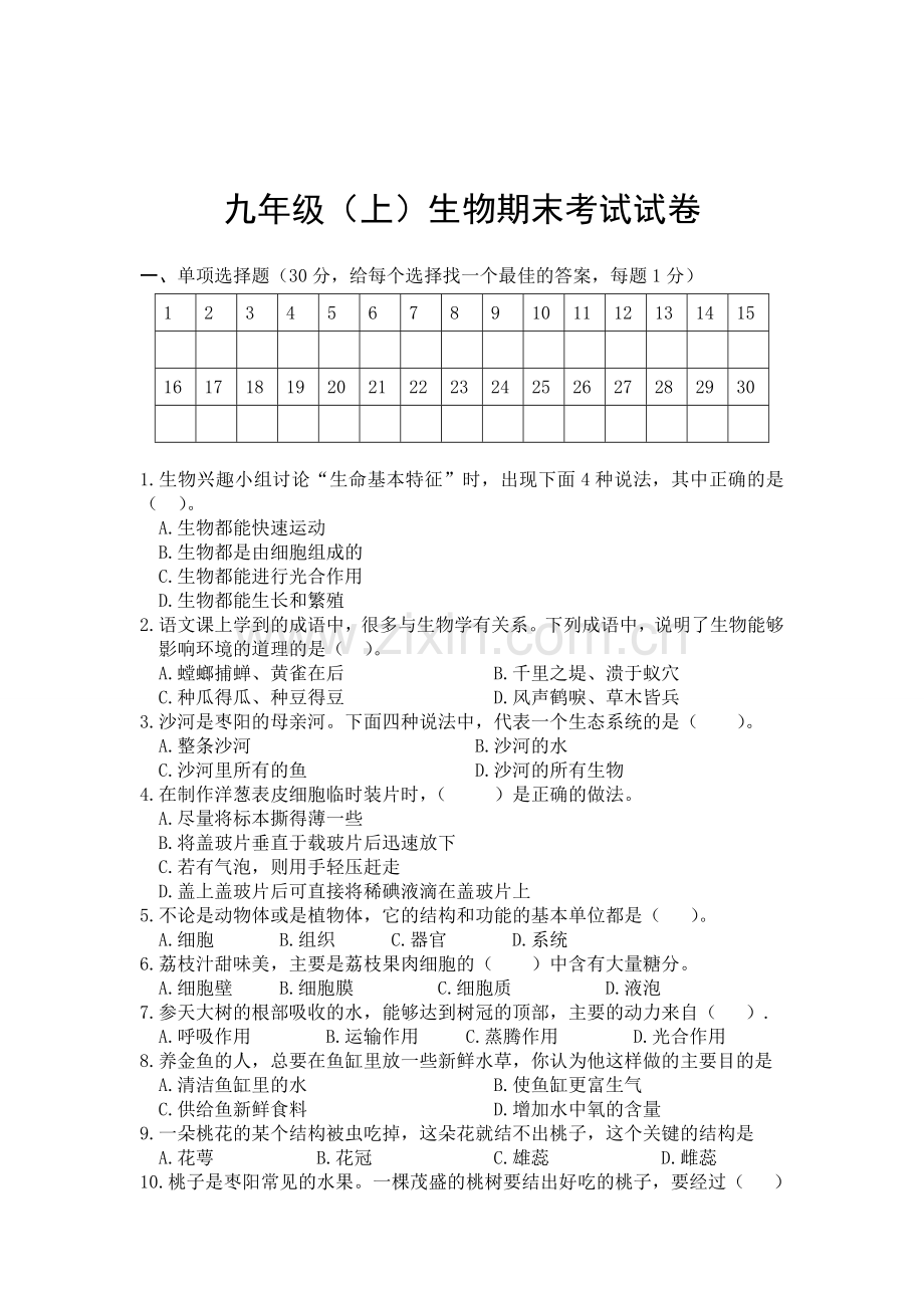 枣阳市九年级生物期末测试题.doc_第1页