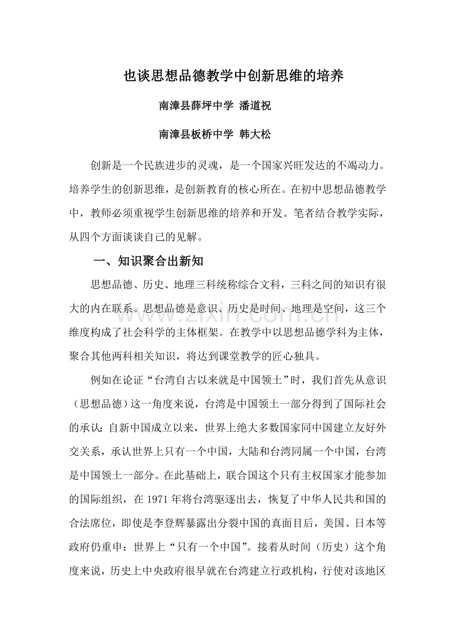 也谈在思想品德课教学中培养学生创新思维.doc_第1页