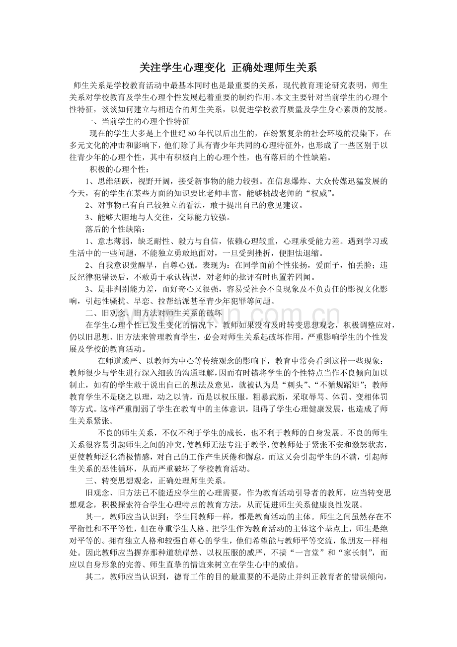 关注学生心理变化正确处理师生关系.doc_第1页