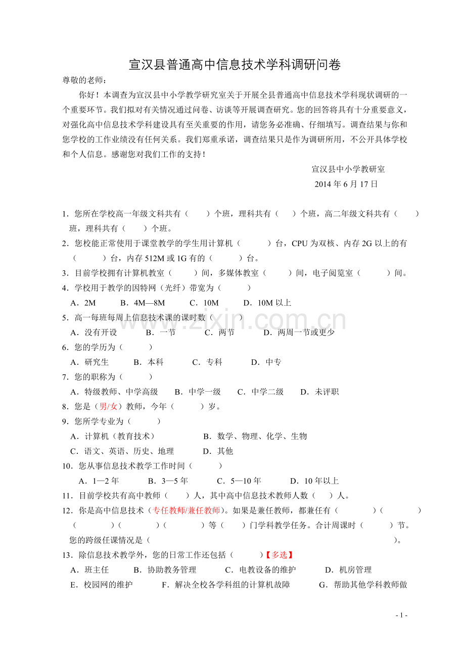 宣汉县普通高中信息技术学科调研问卷（教师）.doc_第1页