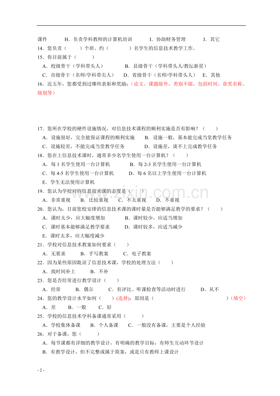 宣汉县普通高中信息技术学科调研问卷（教师）.doc_第2页