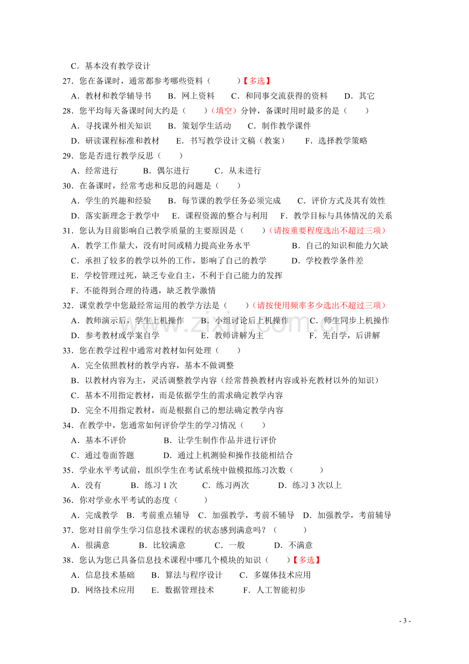 宣汉县普通高中信息技术学科调研问卷（教师）.doc_第3页