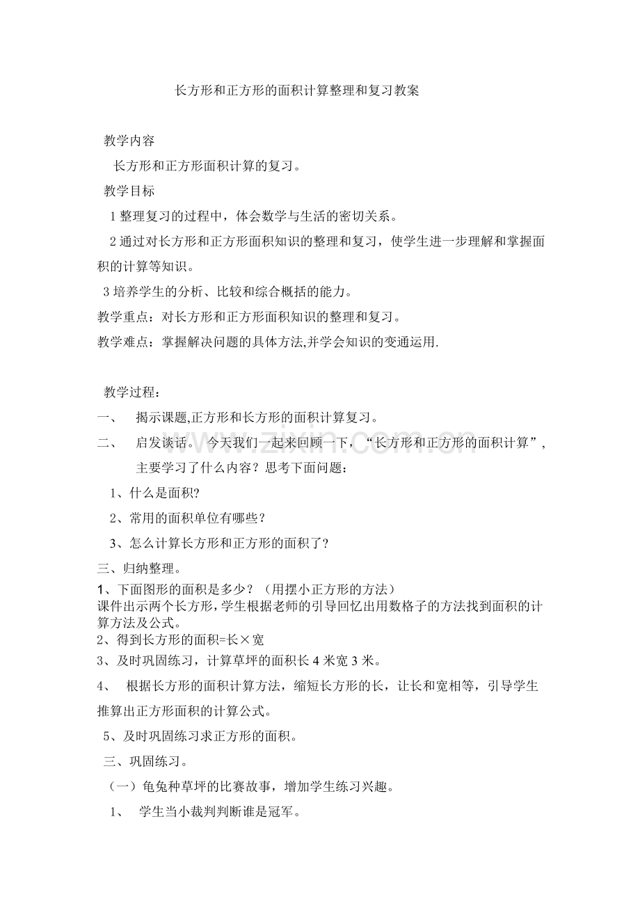 长方形和正方形的面积计算整理和复习教案.doc_第1页