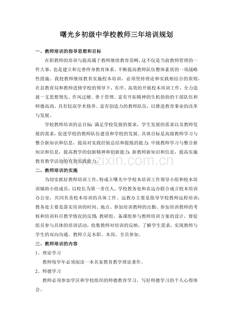 曙光乡初级中学校教师三年培训规划.docx_第1页