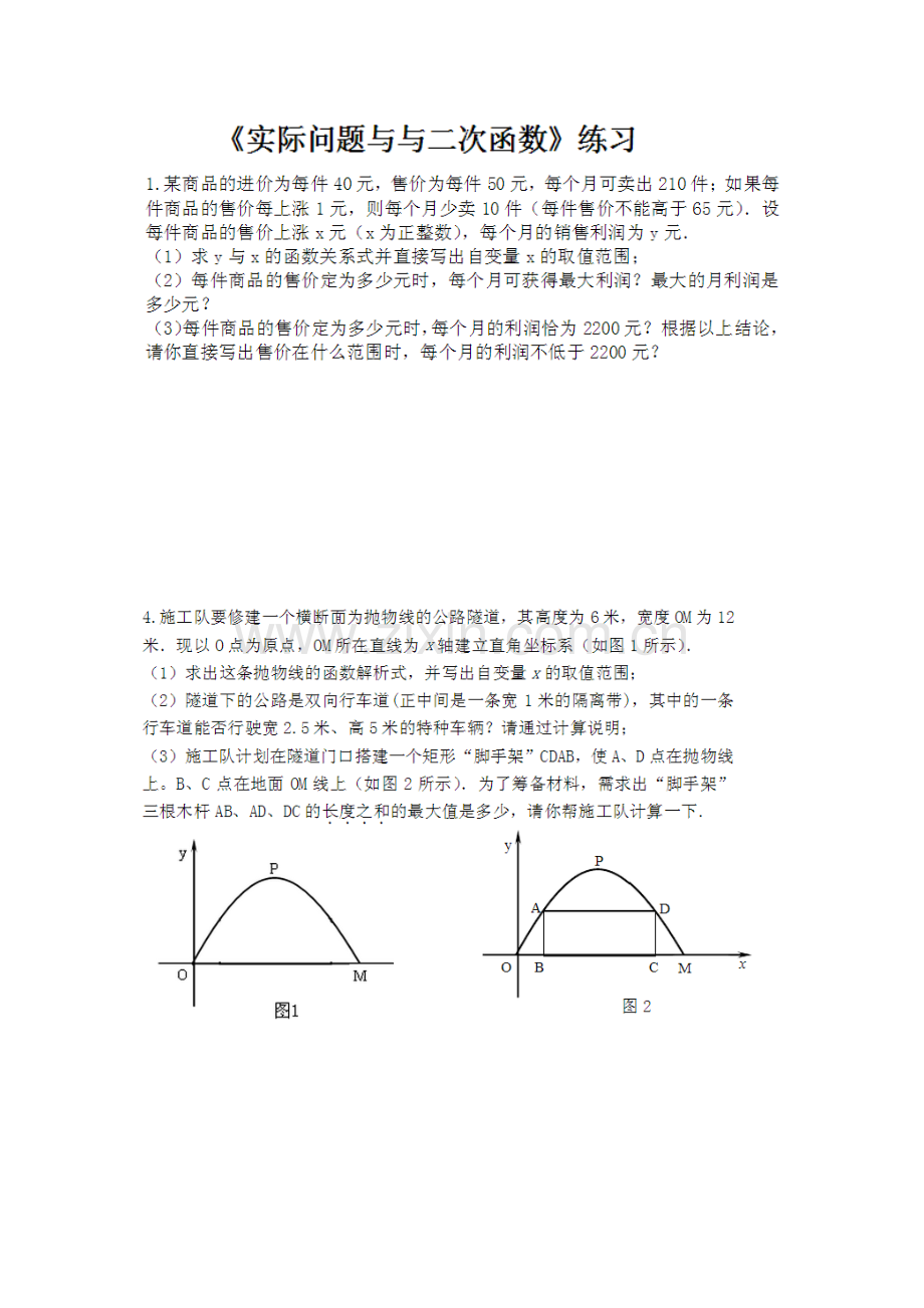 二次函数实际问题.doc_第1页