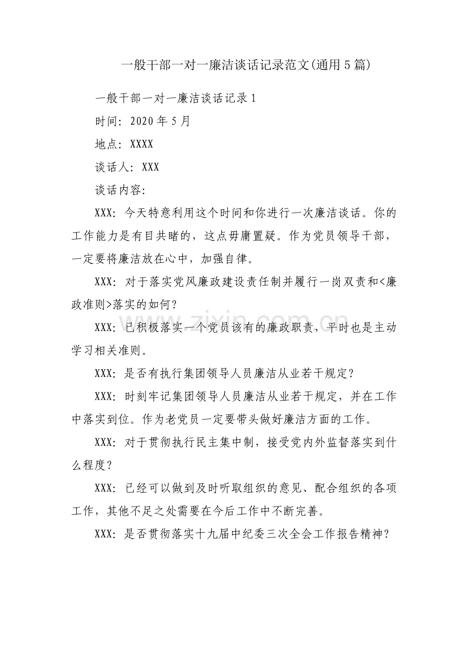 一般干部一对一廉洁谈话记录范文(通用5篇).pdf_第1页