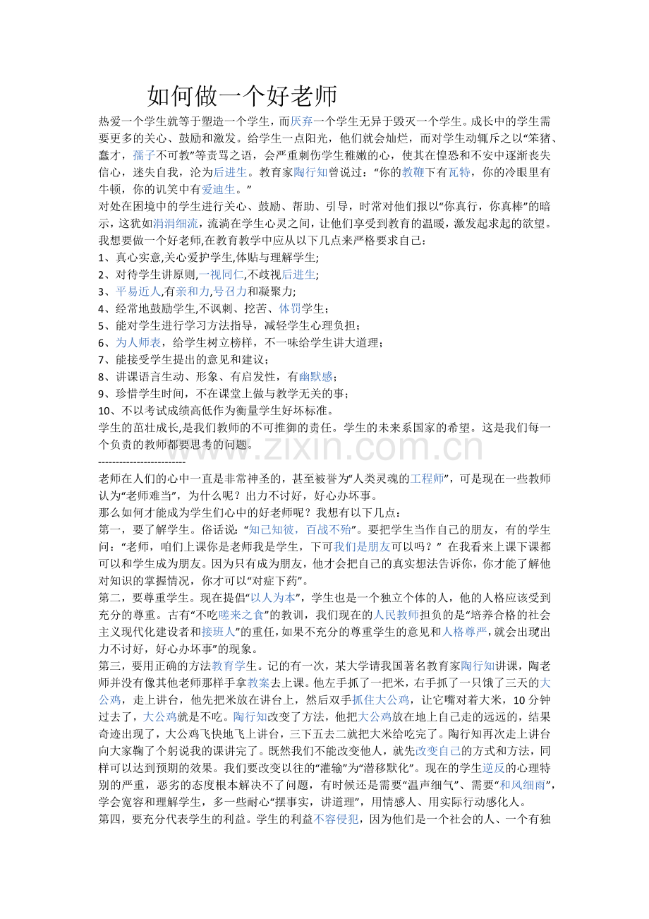 如何做一个好老师.docx_第1页