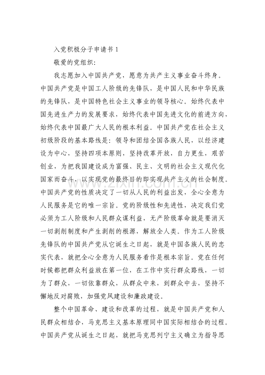 入党积极分子申请书范文十八篇.pdf_第1页