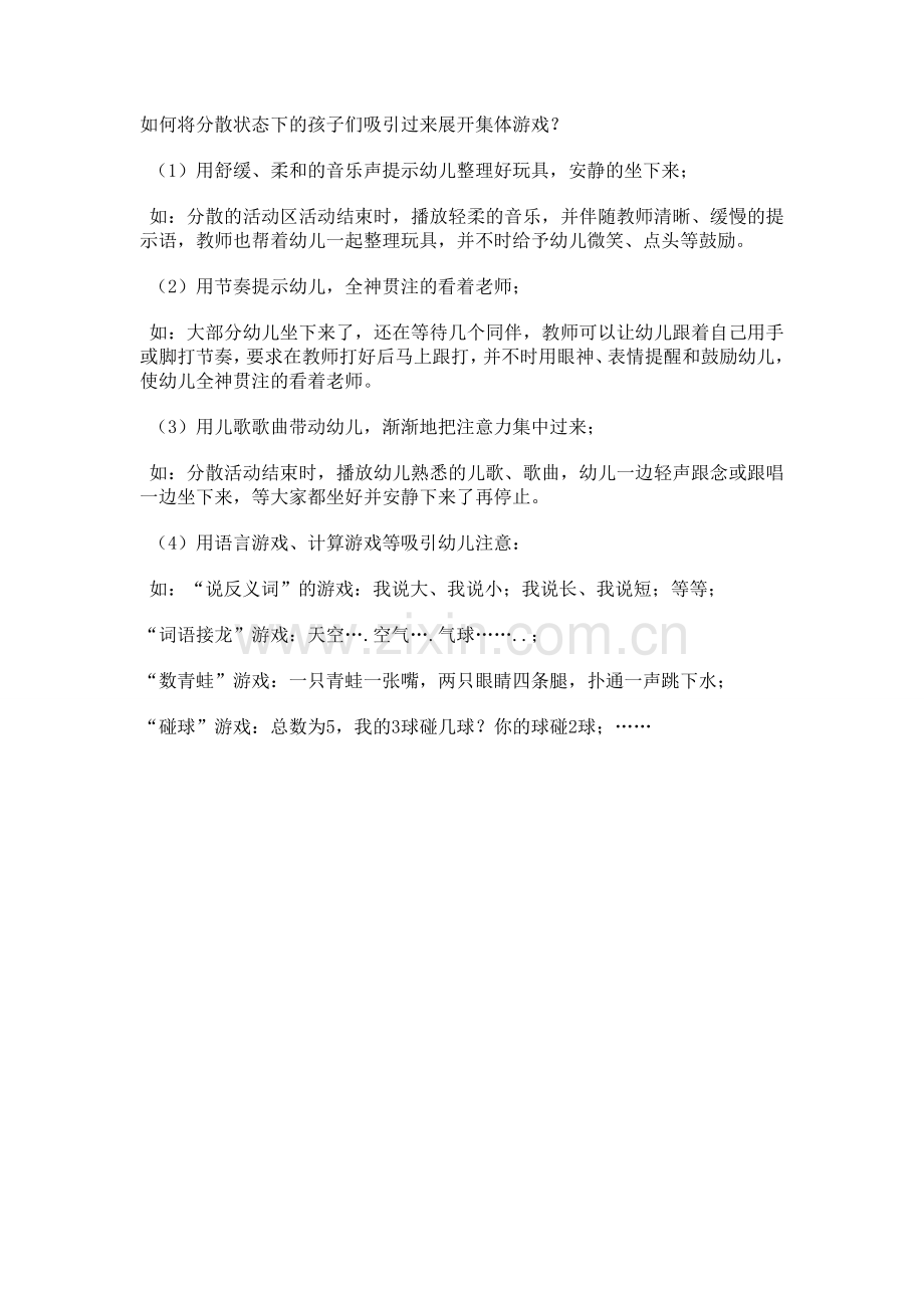 如何将分散状态下的孩子们吸引过来展开集体游戏？.doc_第1页