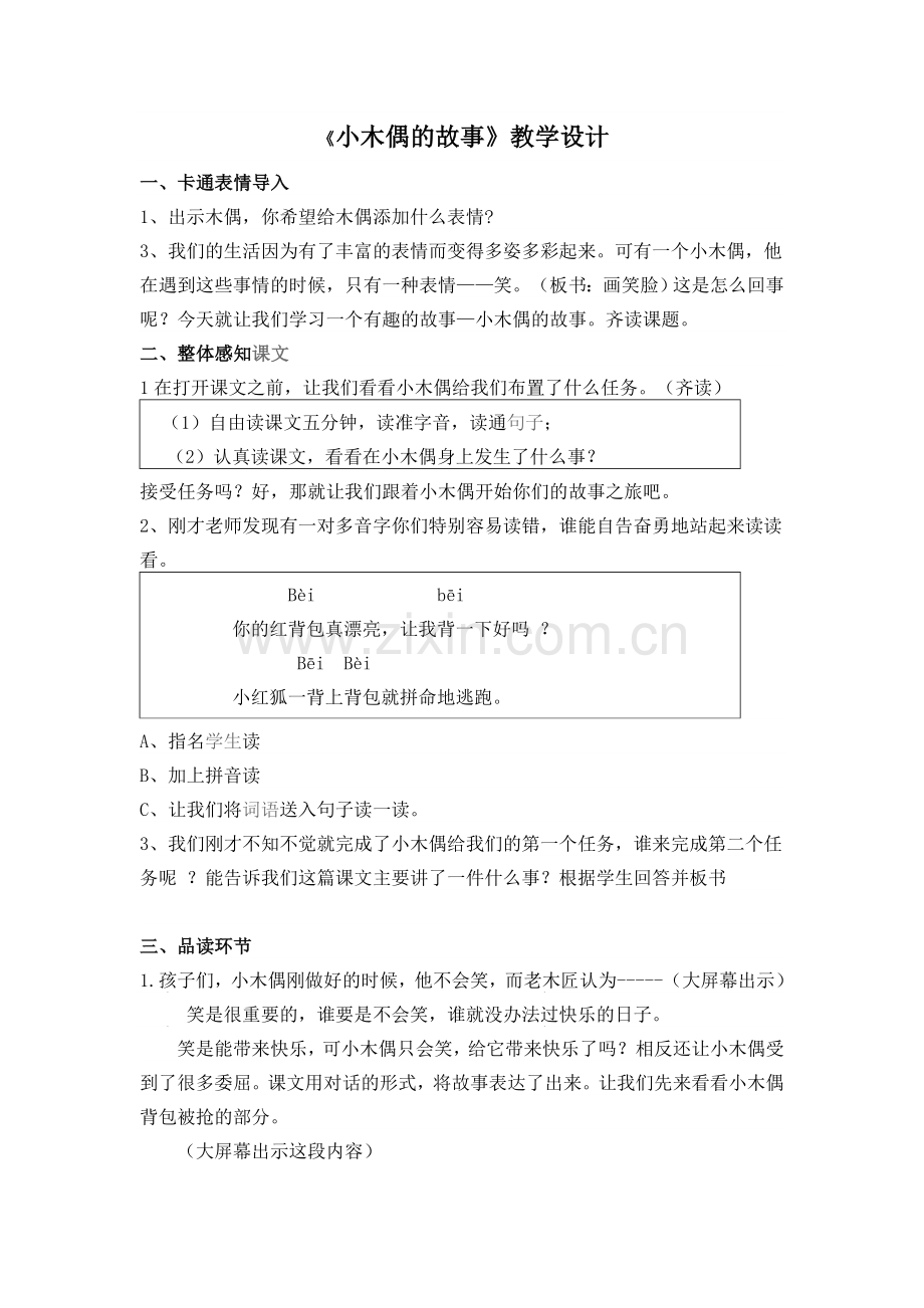 小木偶的故事教学设计.doc_第1页