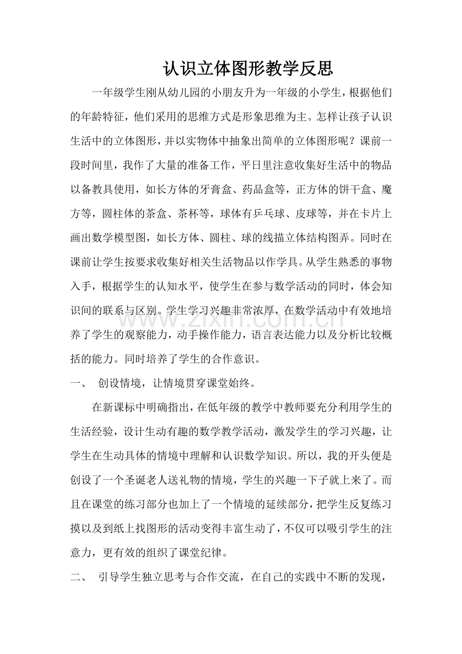 认识立体图形教学反思.docx_第1页