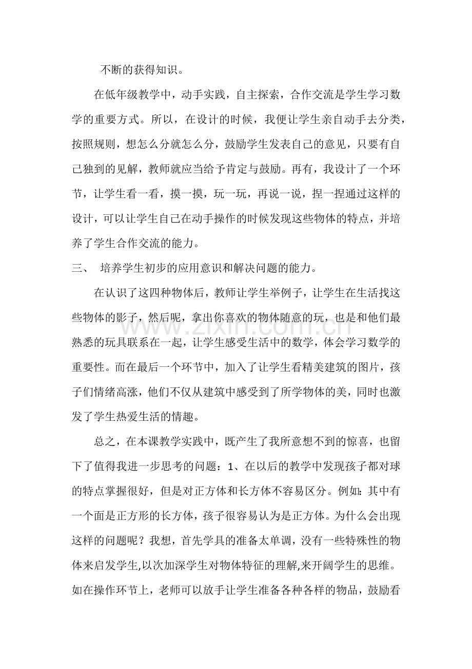 认识立体图形教学反思.docx_第2页