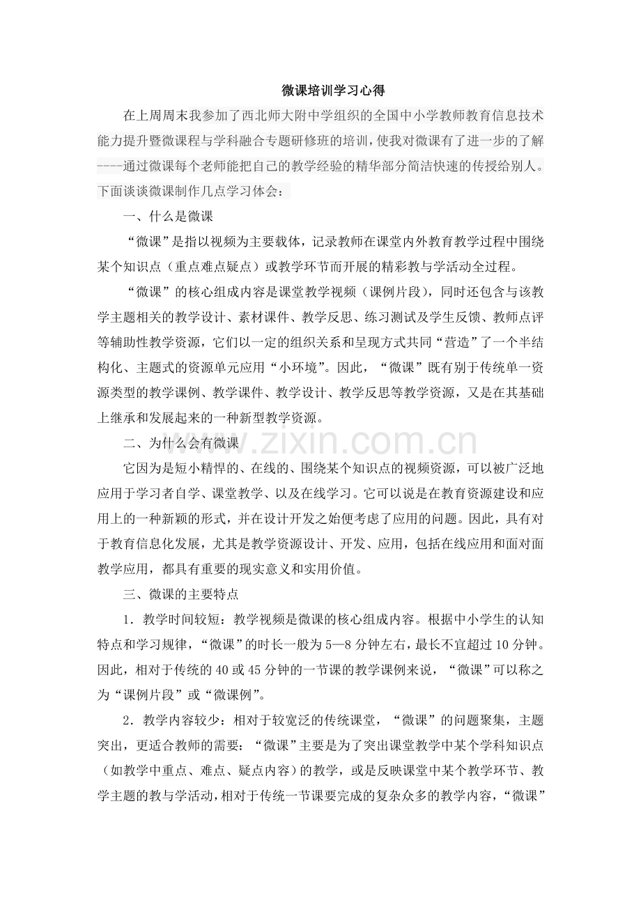 复件微课培训学习心得.doc_第1页