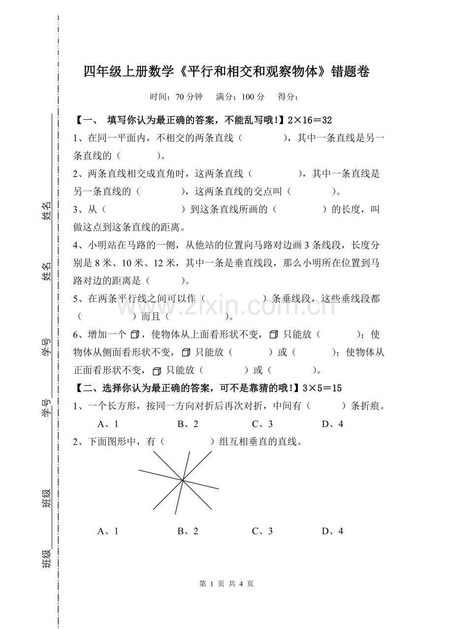 平行和相交和观察物体.doc_第1页