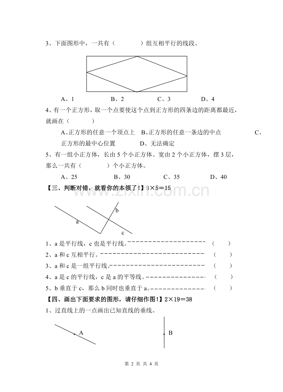 平行和相交和观察物体.doc_第2页