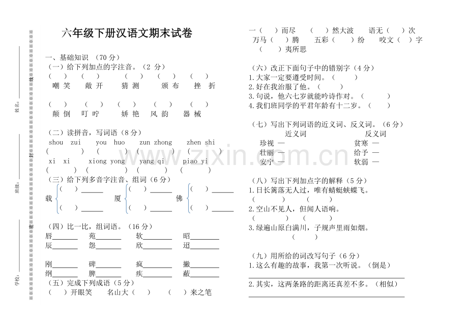 六年级毕考试卷.doc_第1页