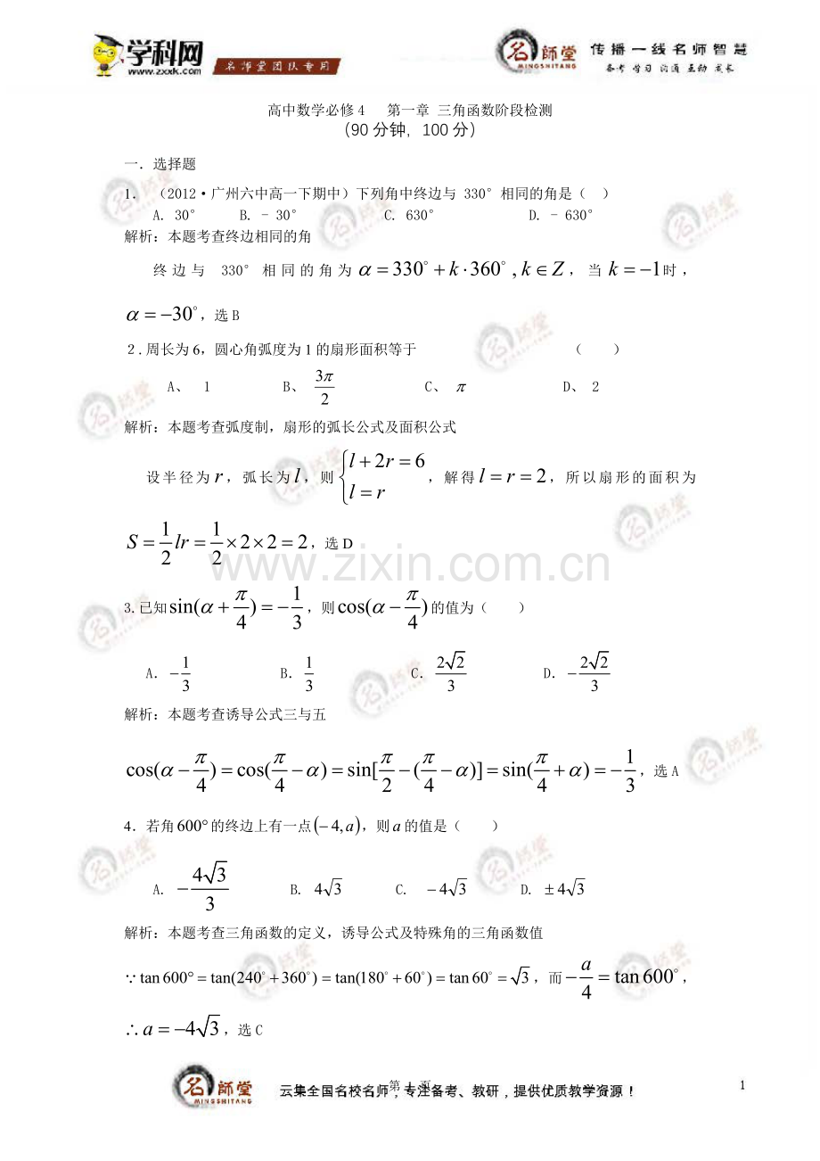 [试卷]高中数学必修四第一章三角函数阶段检测（教师版）.doc_第1页