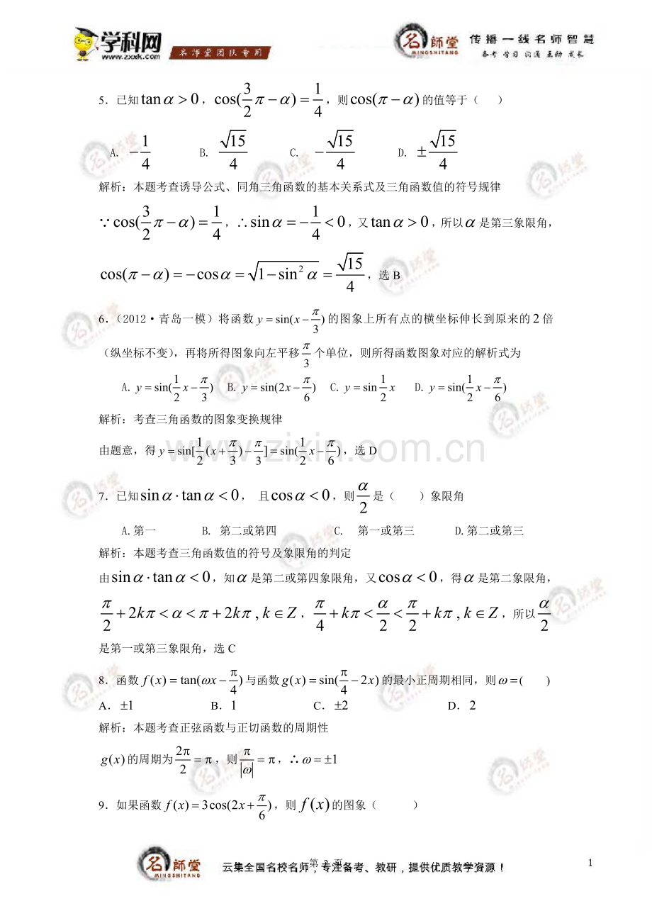 [试卷]高中数学必修四第一章三角函数阶段检测（教师版）.doc_第2页