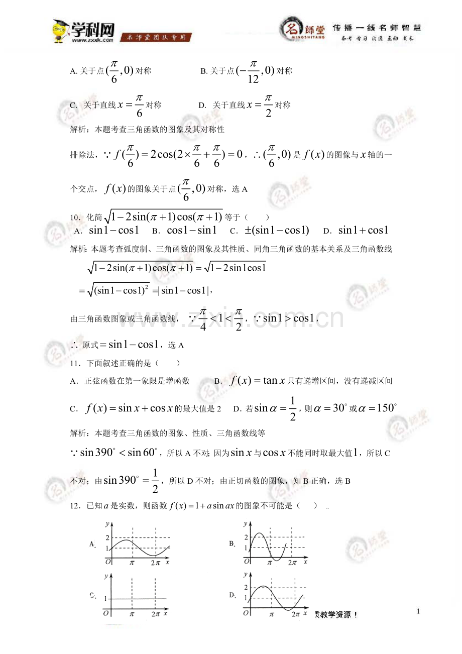 [试卷]高中数学必修四第一章三角函数阶段检测（教师版）.doc_第3页