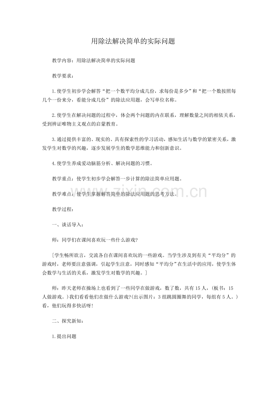 用除法解决简单的实际问题.doc_第1页