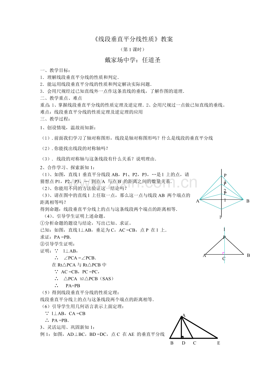 《线段垂直平分线性质》教案.doc_第1页