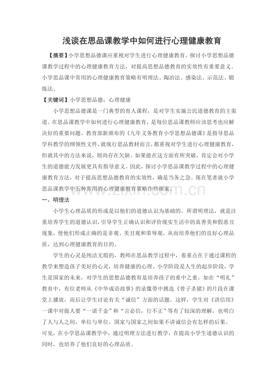 浅谈在思品课教学中如何进行心理健康教育.doc_第1页