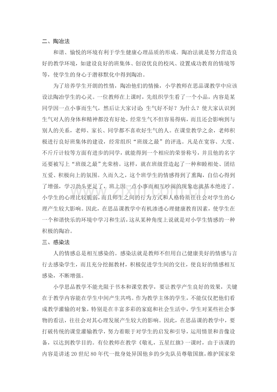 浅谈在思品课教学中如何进行心理健康教育.doc_第2页