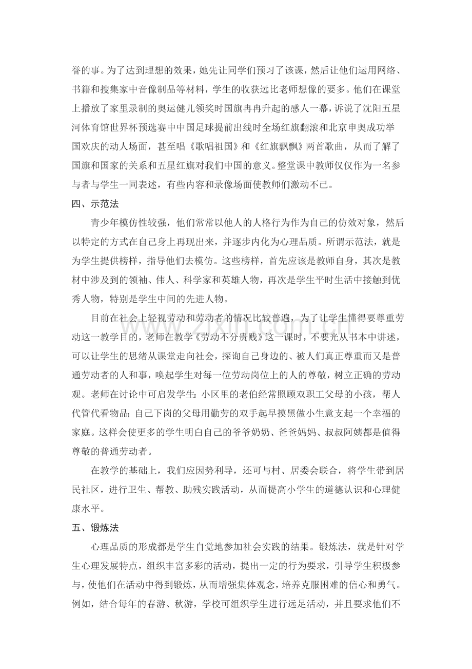 浅谈在思品课教学中如何进行心理健康教育.doc_第3页