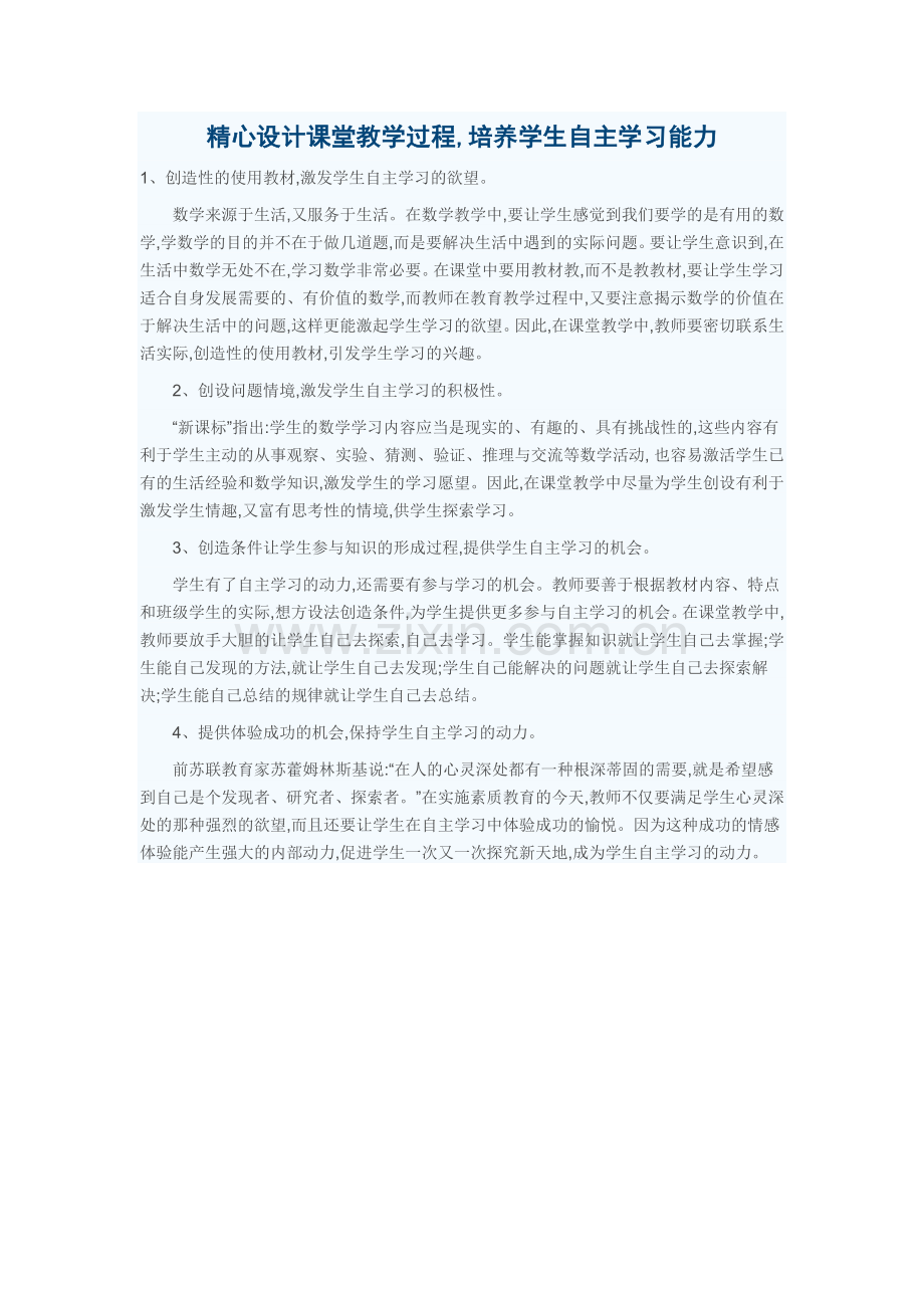 精心设计课堂教学过程培养学生自主学习能力.doc_第1页