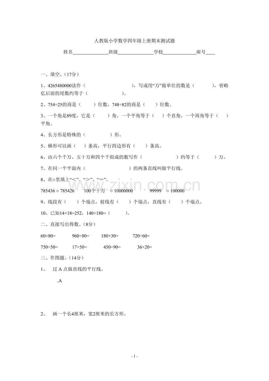 人教版小学数学四年级上册期末测试题.doc_第1页