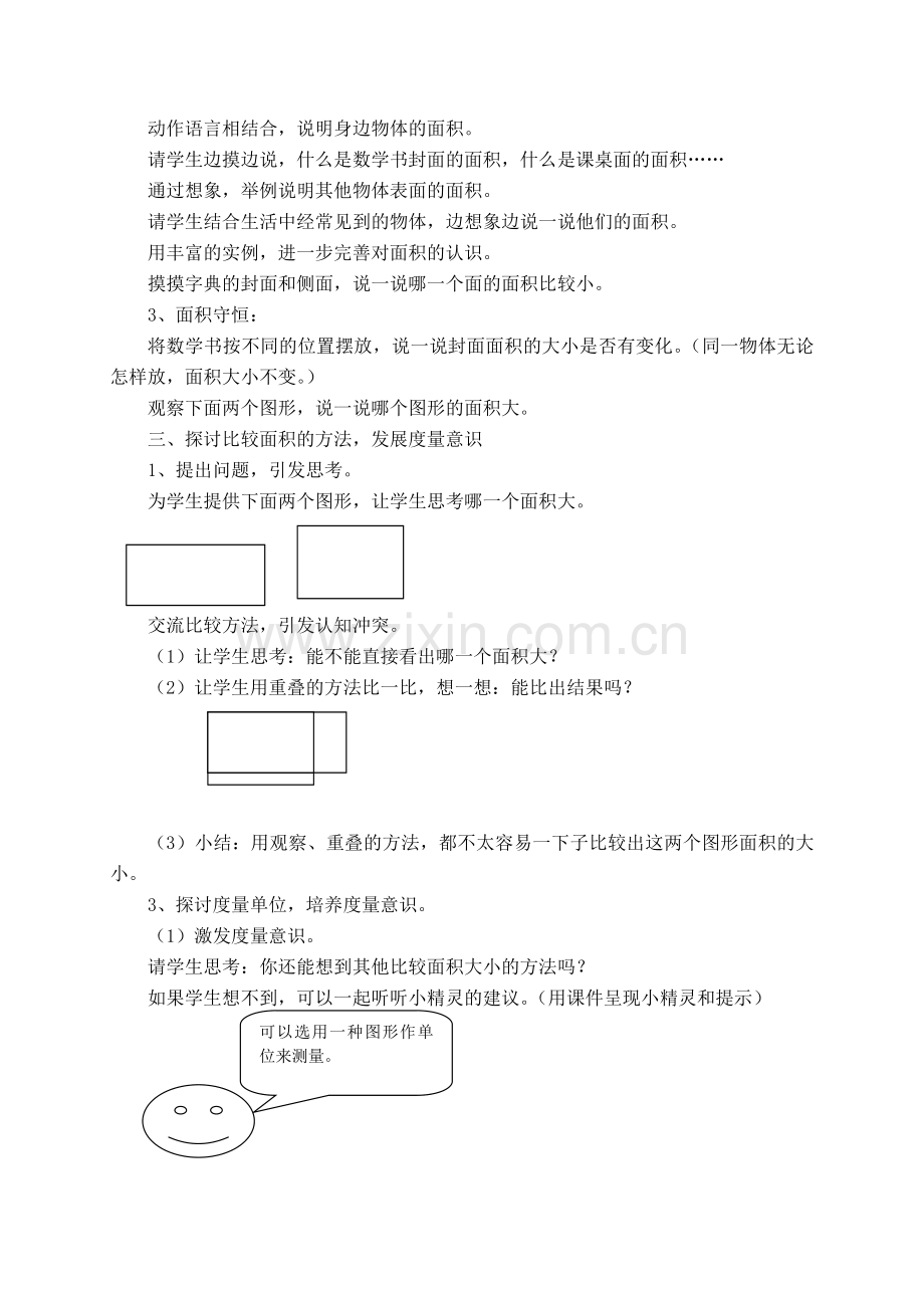 ”认识面积“教学设计.doc_第2页