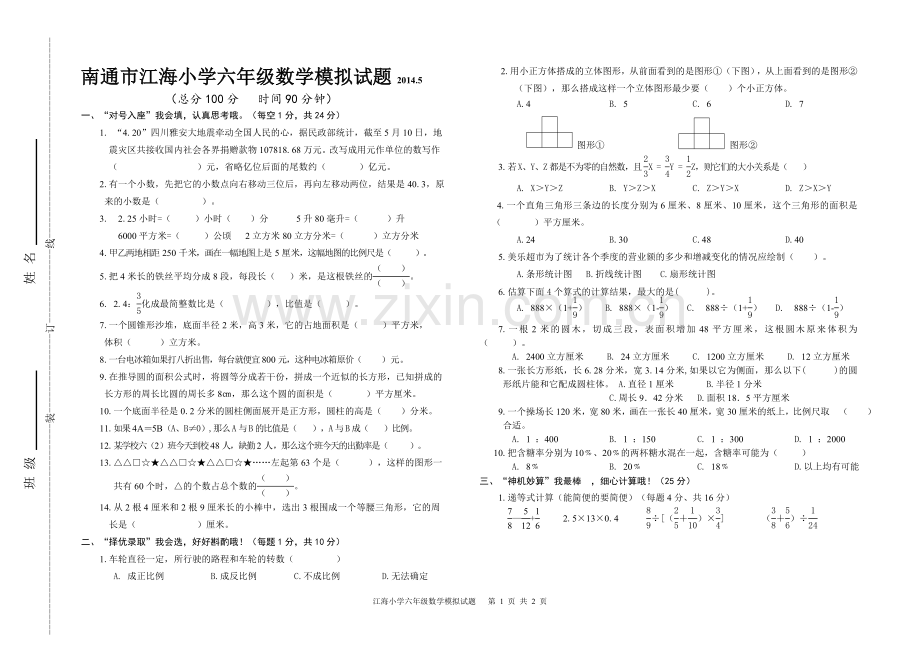 南通市江海小学六年级数学模拟试题.doc_第1页