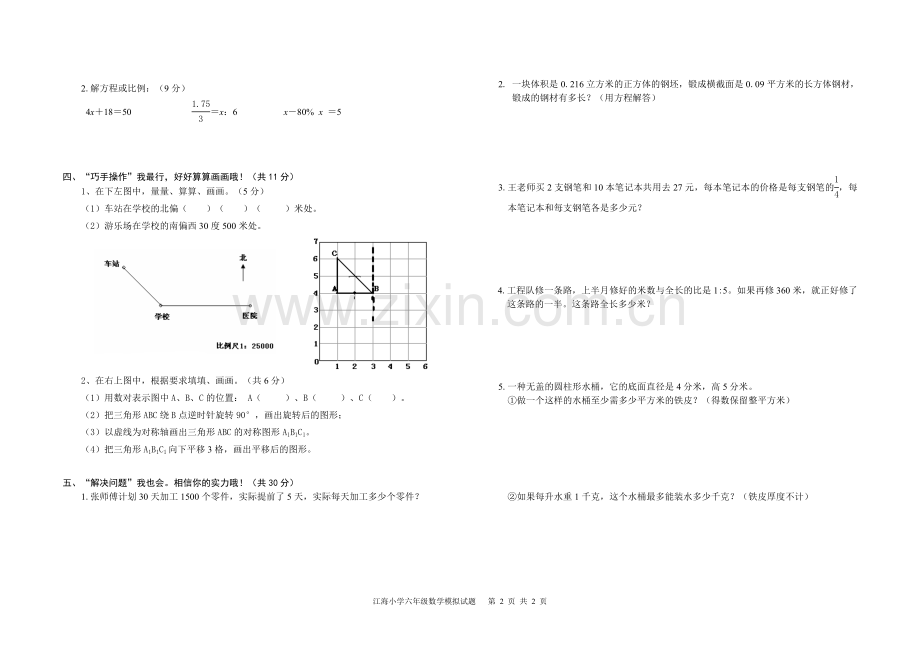 南通市江海小学六年级数学模拟试题.doc_第2页