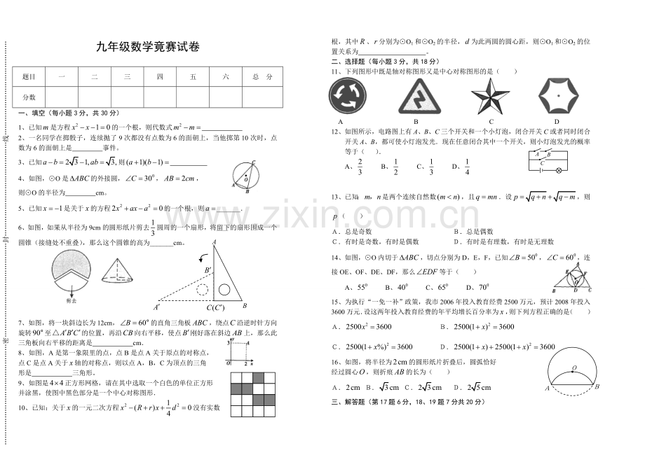 初中数学九年级数学竞赛试题及答案.doc_第1页