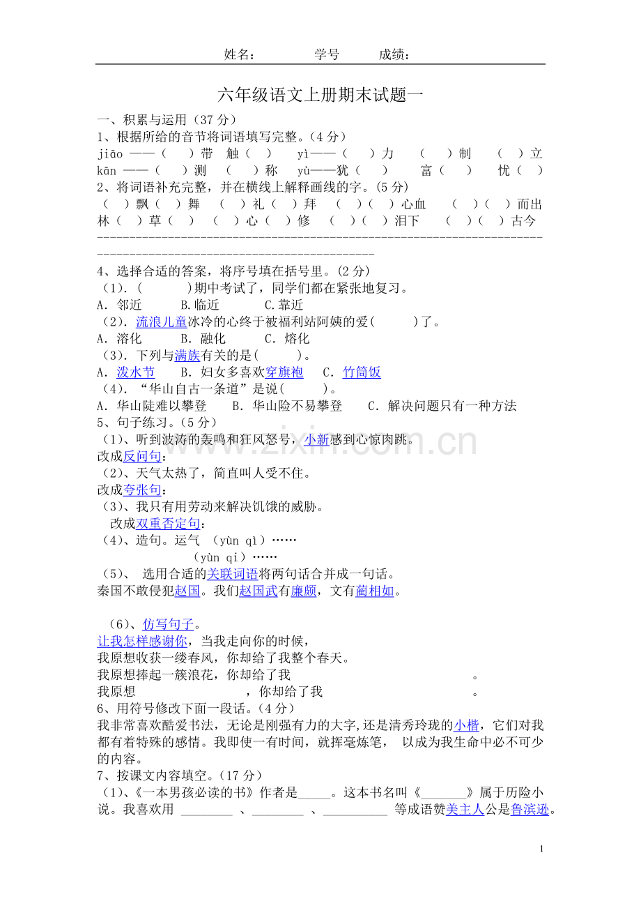 六年级语文上册期末试题一.doc_第1页