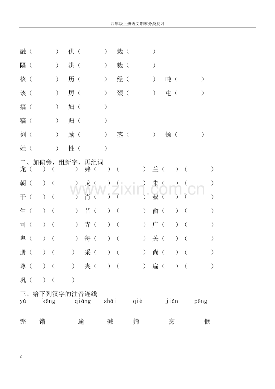 四年级语文上册复习题.doc_第2页