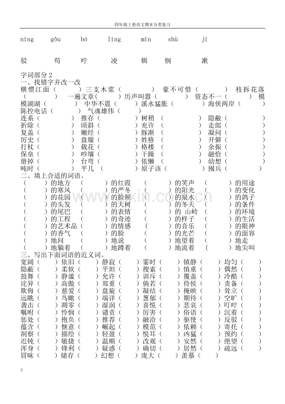 四年级语文上册复习题.doc_第3页