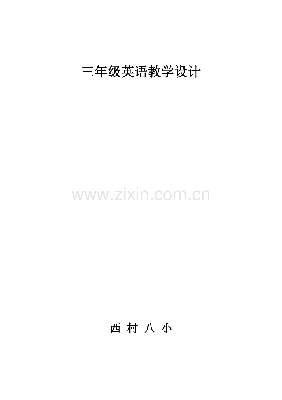 三年级英语教学设计.docx_第1页