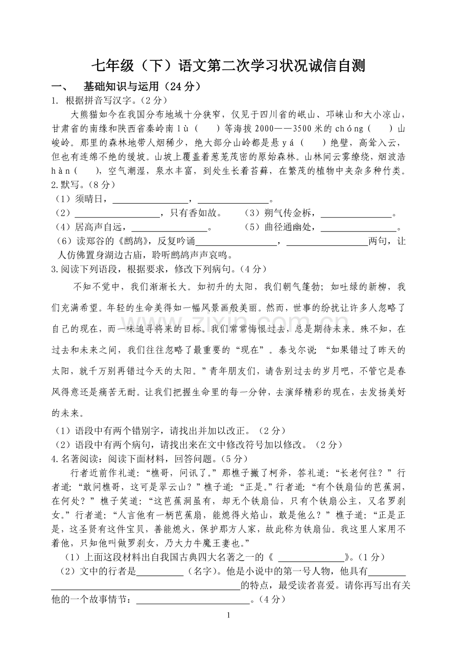 七年级语文第二次月考.doc_第1页