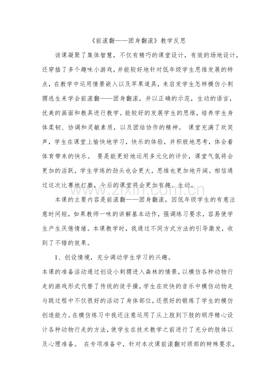 《前滚翻》教学反思.doc_第1页