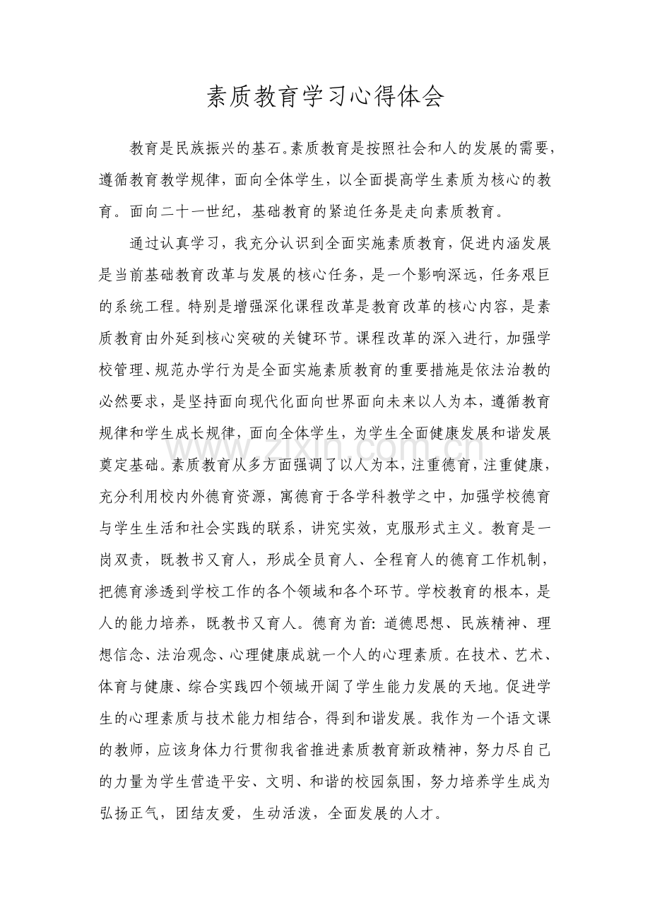 素质教育经验总结.doc_第1页