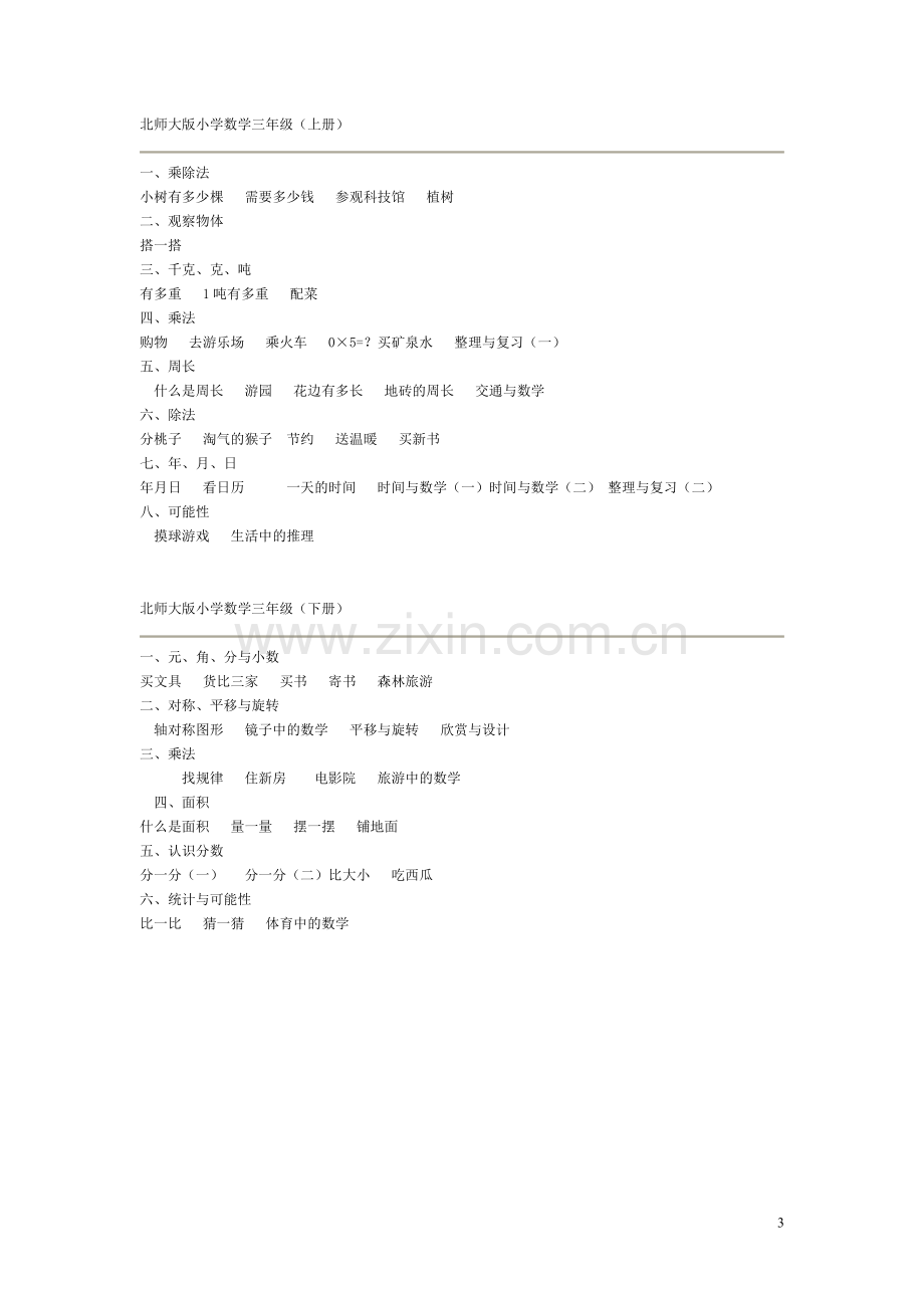 北师大版小学数学教材目录.doc_第3页