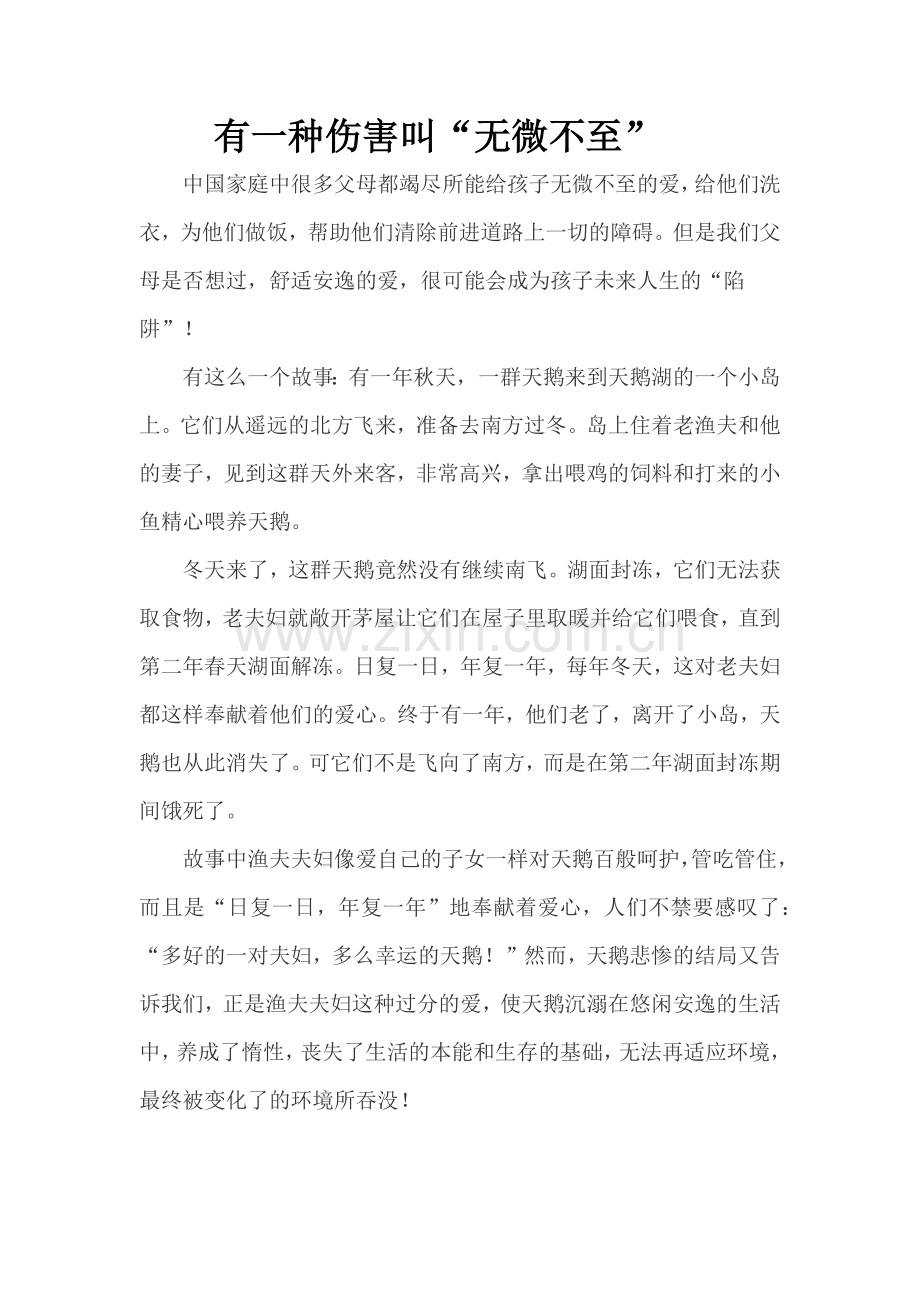 有一种伤害叫做“无微不至”.docx_第1页