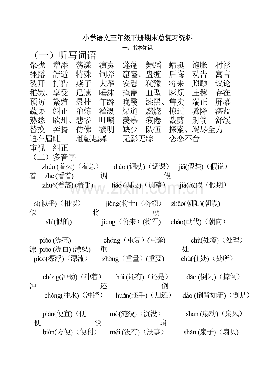 小学三年级语文下册期末总复习.doc_第1页