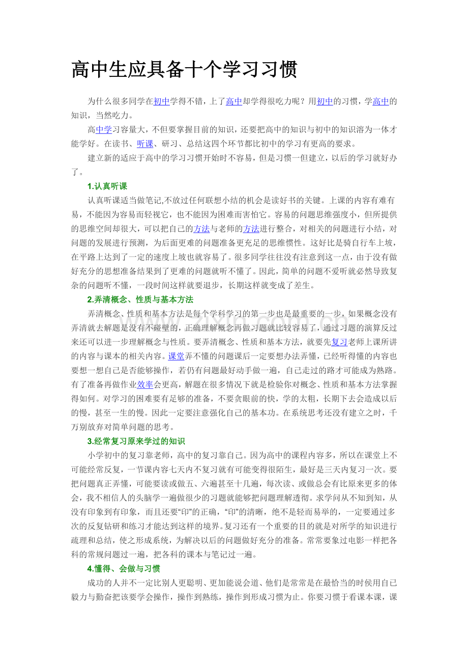 高中生应具备十个学习习惯.doc_第1页