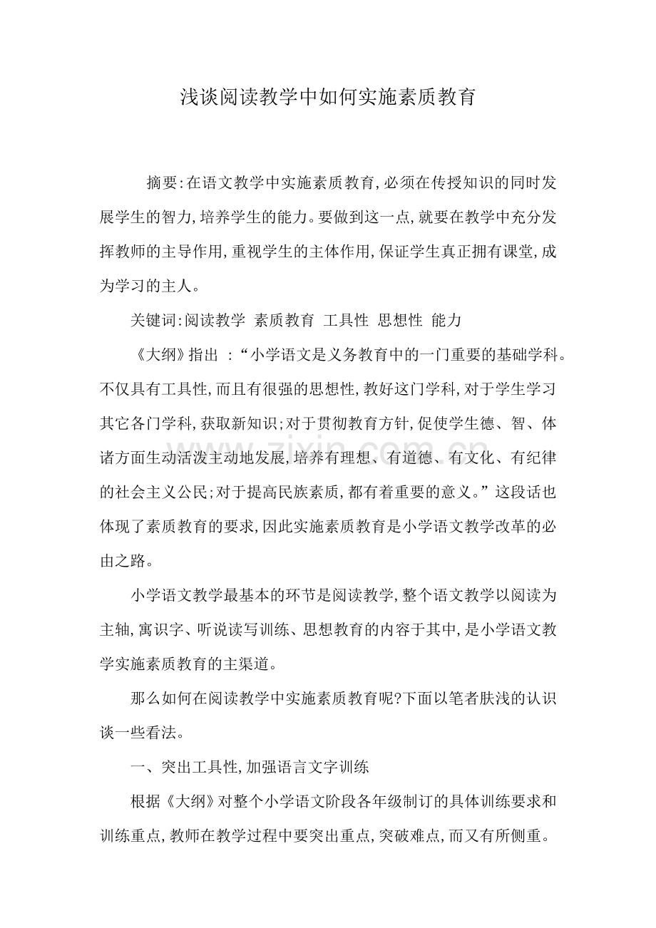 浅谈阅读教学中如何实施素质教育.doc_第1页